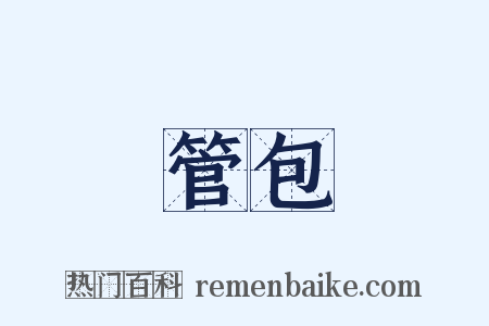 管包是什么意思的图片